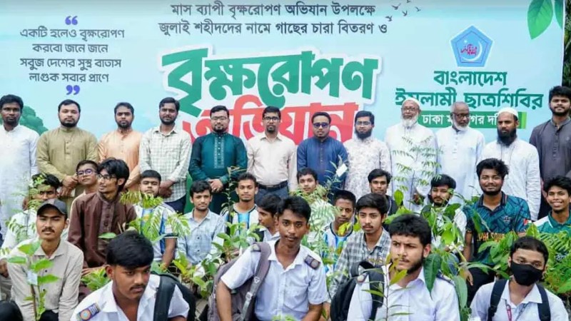 জুলাই অভ্যুত্থানের ৮৫৬ শহীদের স্মরণে ৮৫৬টি বৃক্ষ বিতরণ করল ছাত্রশিবির