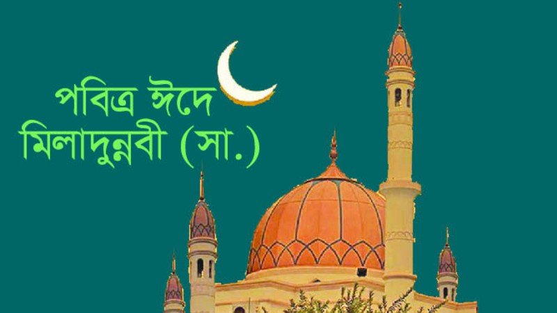 পবিত্র ঈদে মিলাদুন্নবী (সা.) আজ